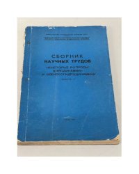 Сборник научных трудов. Некоторые вопросы аэродинамики и электрогидродинамики. Выпуск V