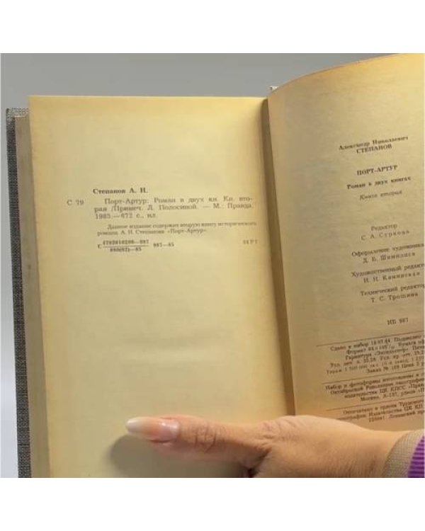 Дополнительное изображение книги «Порт-Артур. В двух книгах»