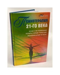 Психотерапия 21-го века и как с ее помощью лечить самые тяжелые болезни души и тела