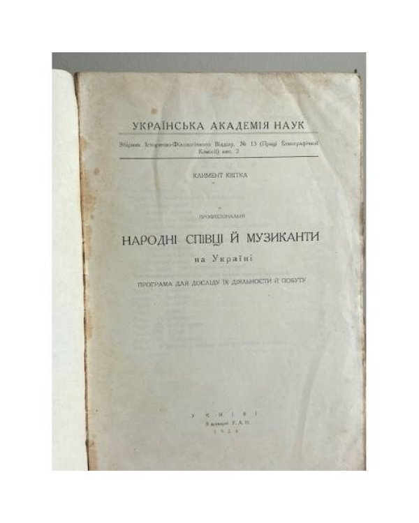 Народні співці й музиканти на Україні.