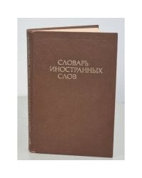 Словарь иностранных слов. Изд. 18-е