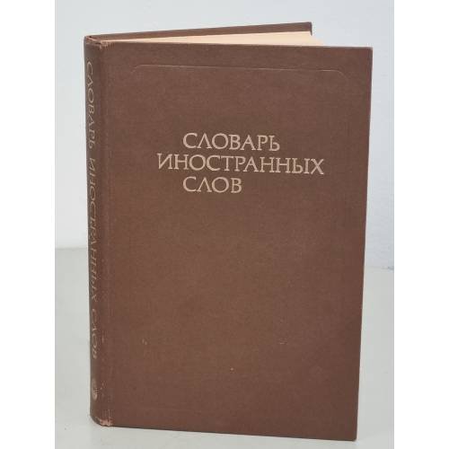 Обложка книги «Словарь иностранных слов. Изд. 18-е» — Автор не указан