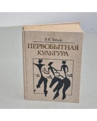 Первобытная культура