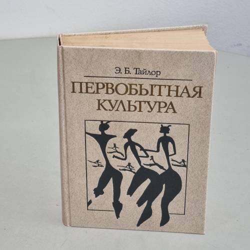 Обложка книги «Первобытная культура» — Тайлор Эдуард Бернетт, ISBN 5250003796