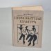 Обложка книги «Первобытная культура» — Тайлор Эдуард Бернетт, ISBN 5250003796