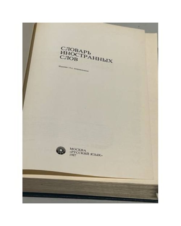 Словарь иностранных слов. Изд. 14-е