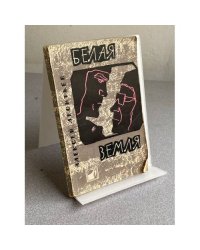 БЕЛАЯ ЗЕМЛЯ