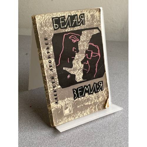 Обложка книги «БЕЛАЯ ЗЕМЛЯ» — Леонтьев Алексей Николаевич