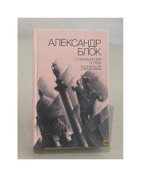 Александр Блок. Стихотворения. Поэмы. Воспоминания современников