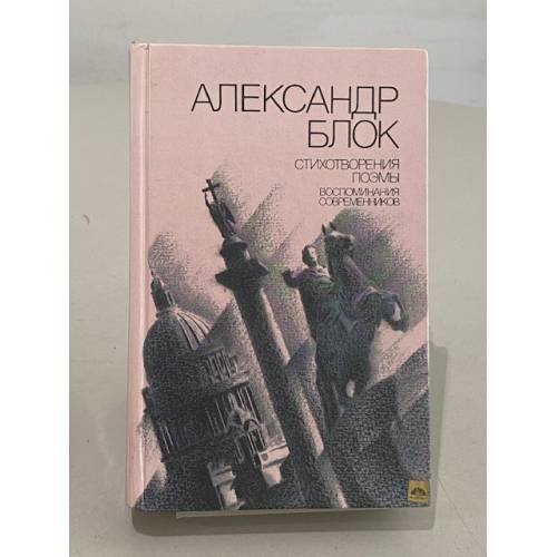 Обложка книги «Александр Блок. Стихотворения. Поэмы. Воспоминания современников» — Блок Александр Александрович