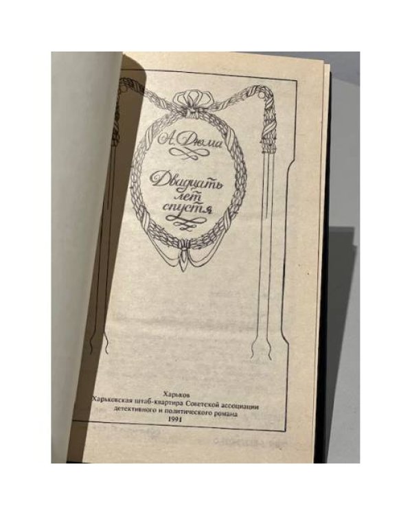 Дополнительное изображение книги «Двадцать лет спустя»