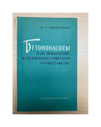 Бетононасосы и их применение в гидроэнергетическом строительстве