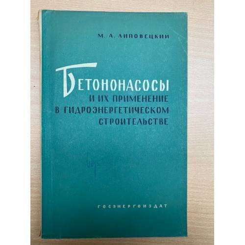 Бетононасосы и их применение в гидроэнергетическом строительстве