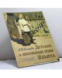 Детские и школьные годы Ильича