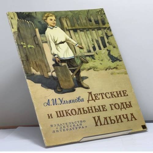 Обложка книги «Детские и школьные годы Ильича» — А. И. Ульянова