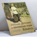Обложка книги «Детские и школьные годы Ильича» — А. И. Ульянова