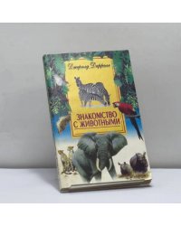 Знакомство с животными