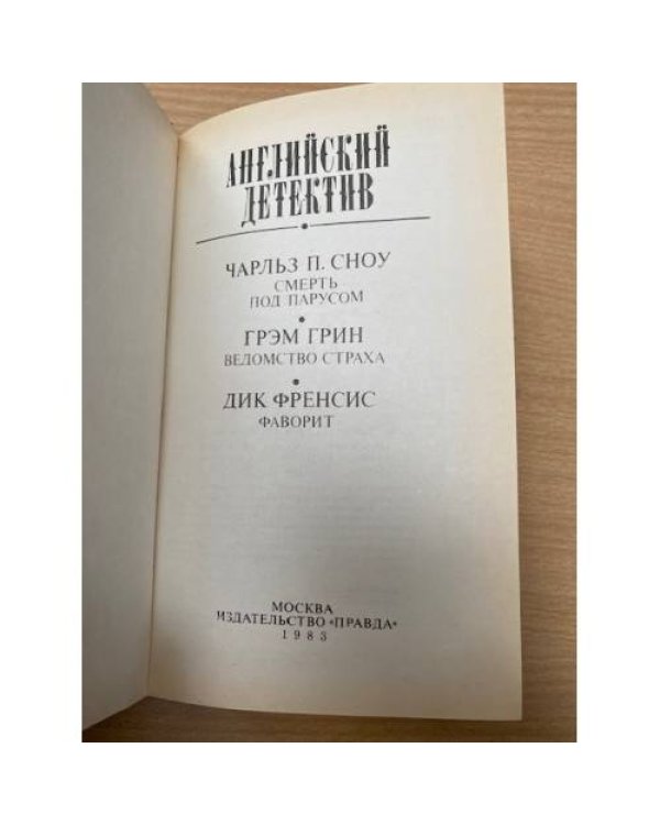 Английский детектив