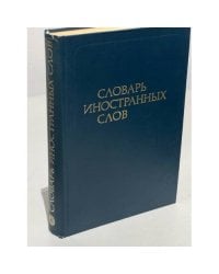 Словарь иностранных слов. Изд. 14-е