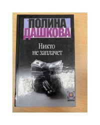 Никто не заплачет