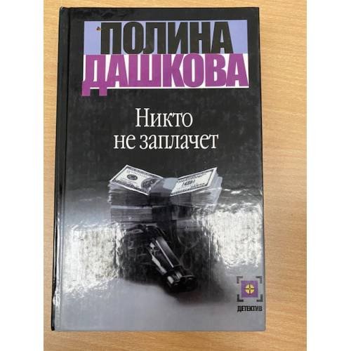 Никто не заплачет