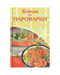 Блюда из пароварки