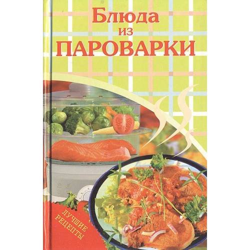 Обложка книги «Блюда из пароварки» — Дарья Рыбина, ISBN 9785818910055