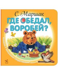 Где обедал, воробей?