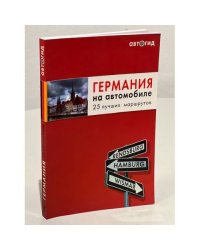 Германия на автомобиле. 25 лучших маршрутов