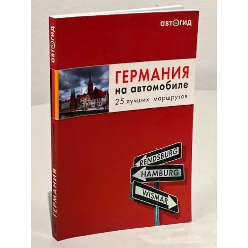 Германия на автомобиле. 25 лучших маршрутов