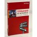Германия на автомобиле. 25 лучших маршрутов