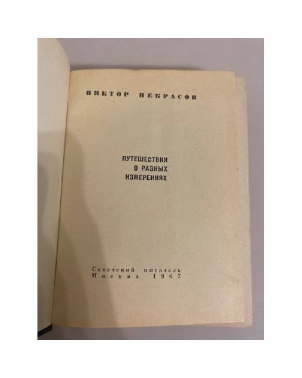 Дополнительное изображение книги «Путешествия в разных измерениях»