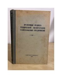 Временные правила технической эксплуатации газосланцевых предприятий 