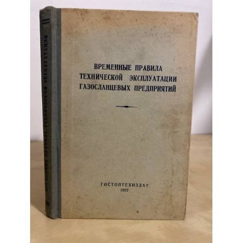 Обложка книги «Временные правила технической эксплуатации газосланцевых предприятий» — Автор не указан