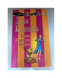 Казино "Пляшущий бегемот"