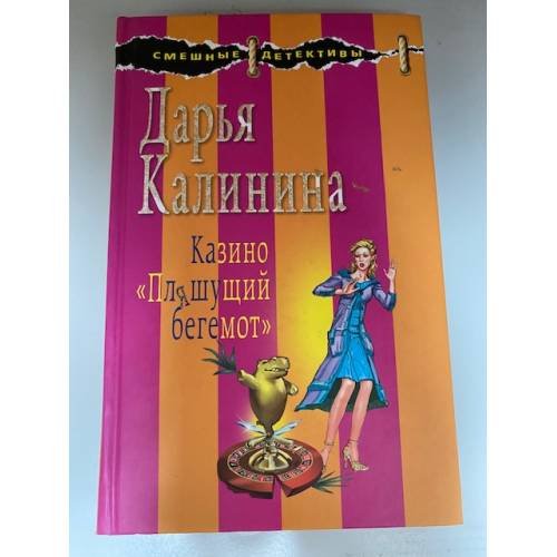 Казино "Пляшущий бегемот"