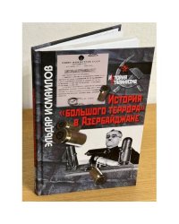 История "большого террора" в Азербайджане