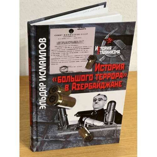История "большого террора" в Азербайджане