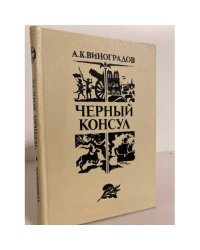 Черный консул