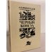 Обложка книги «Черный консул» — Виноградов Анатолий Корнелиевич