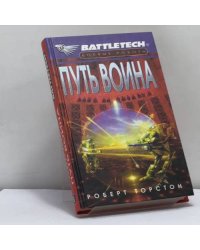 Путь воина