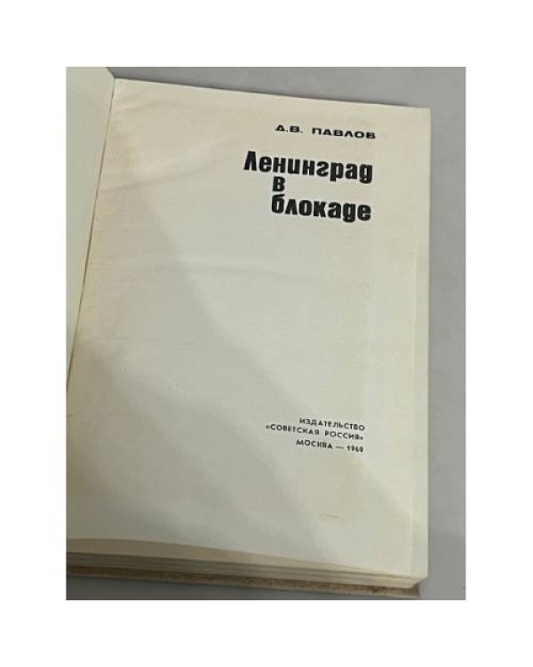 Дополнительное изображение книги «Ленинград в блокаде»