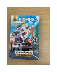 Сумасбродка на выданье