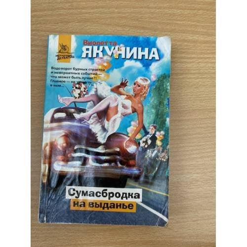 Сумасбродка на выданье