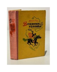 Всадник без головы