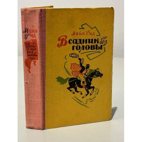 Обложка книги «Всадник без головы» — Рид Томас Майн