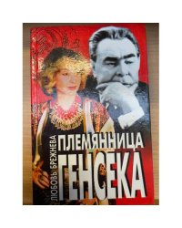 Племянница Генсека