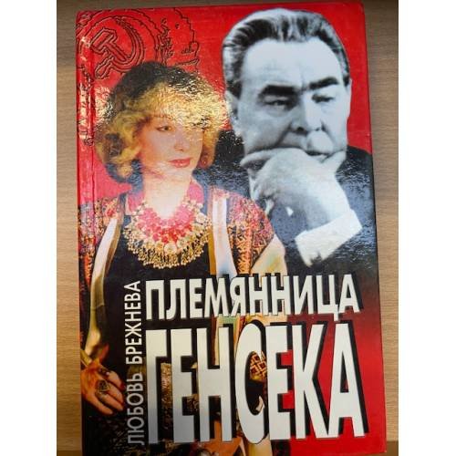 Племянница Генсека