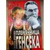 Племянница Генсека