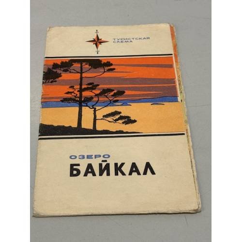 Обложка книги «Озеро Байкал. Туристская схема» — Ред. Соловьева А.Н.
